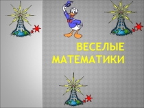 Презентация внеклассного мероприятия по математике для 2 класса под названием Веселые математики (2 класс)