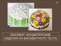 Бисквитное тесто