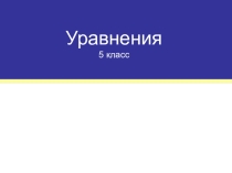 Презентация по математике по теме Уравнение