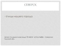 Презентация по истории город Северск и его улицы