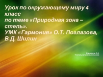 Презентация по окружающему миру Природная зона - степь (4 класс)