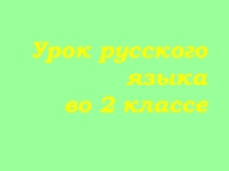 Презентация к уроку русского языка на тему  Имена собственные и нарицательные