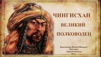 Чингисхан - великий полководец