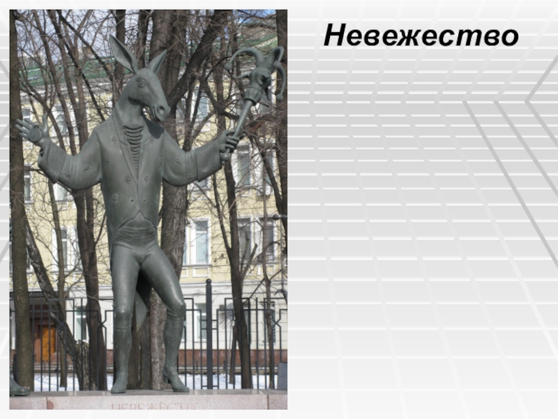 Дети-жертвы пороков взрослых Невежество Невежество