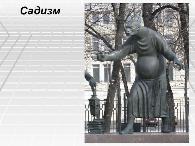 Дети-жертвы пороков взрослых Садизм Садизм