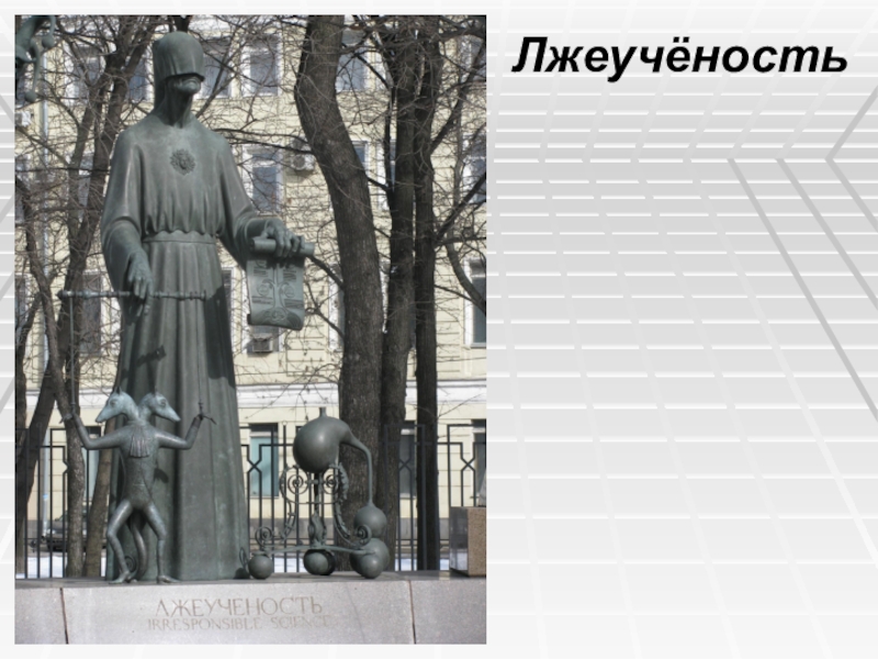 Дети-жертвы пороков взрослых Лжеучёность Лжеучёность