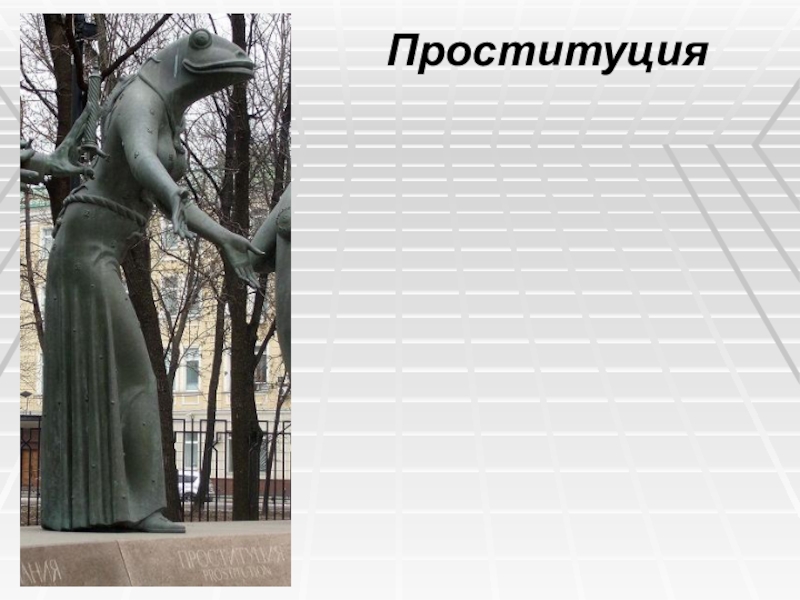 Дети-жертвы пороков взрослых Проституция Проституция