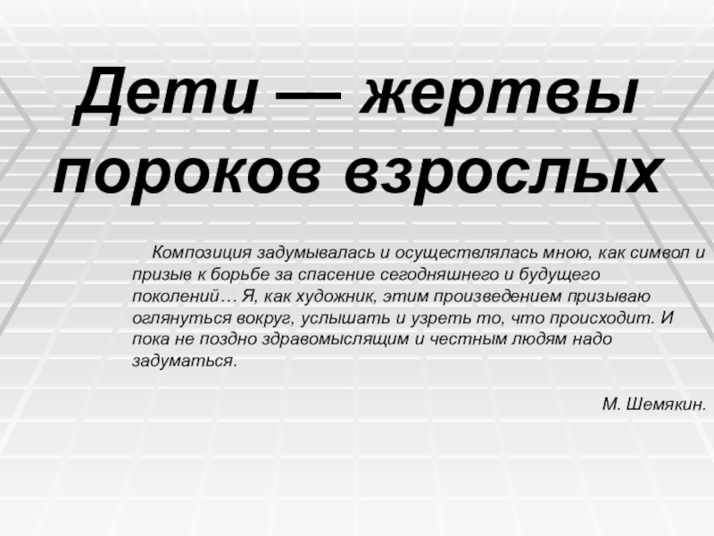 Презентация на тему Дети — жертвы пороков взрослых Композиция задумывалась и Дети — жертвы пороков взрослых Композиция задумывалась и осуществлялась мною, как символ и призыв к борьбе