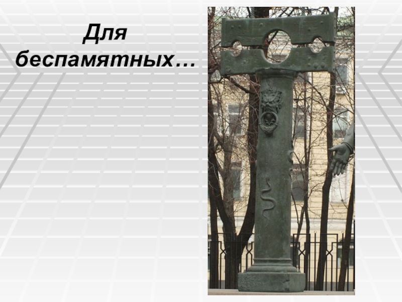 Дети-жертвы пороков взрослых Для беспамятных… Для беспамятных…