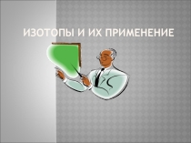 Изотопы и их применение