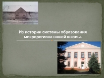 Презентация исследовательской работы по истории нашей школы