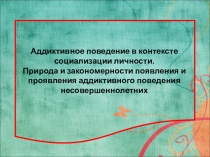 Механизм развития аддикции