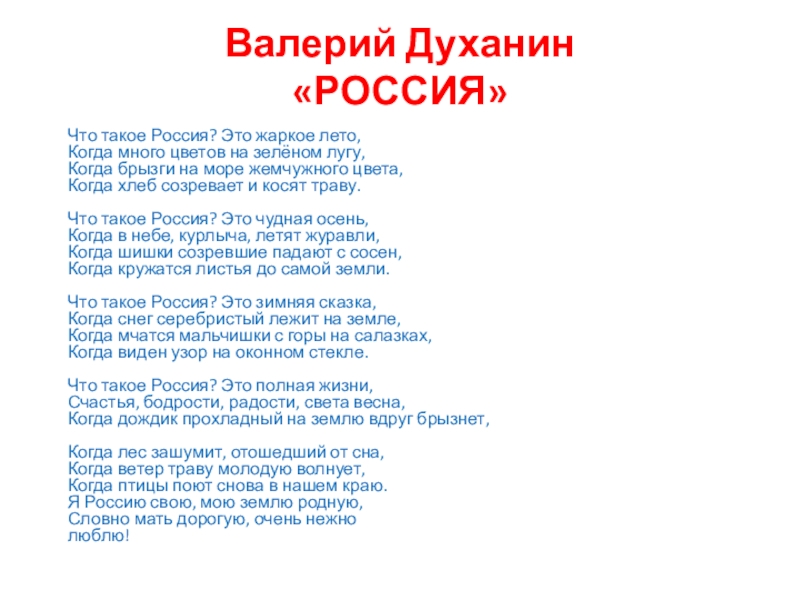 Презентация Презентация к стихотворению В.Духанина Россиия