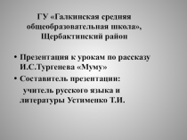 Презентация к урокам И.С.Тургенева Муму
