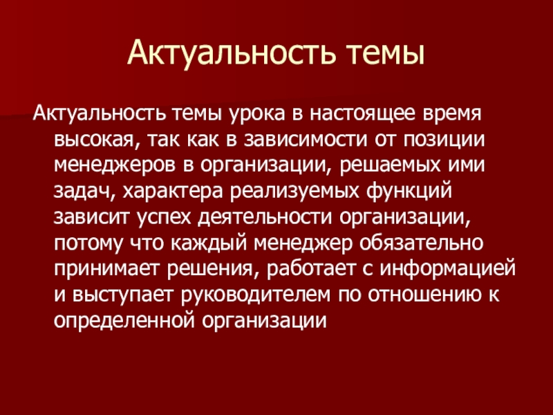 Актуальность управления