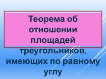 Презентация по теме: Отношение площадей треугольников