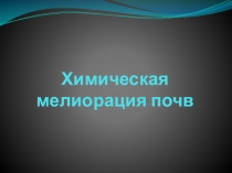 Презентация по химии на тему  Химическая мелиорация почв