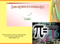 Презентация по математике 6 класс на тему: Длина окружности