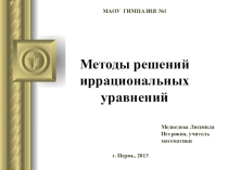 Презентация по математике на тему Методы решений иррациональных уравнений