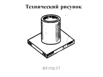 Презентация по черчению на тему: Технический рисунок.