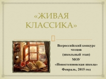 Презентация Всероссийский конкурс юных чтецов Живая классика.