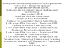 Презентация Школьная перепись населения