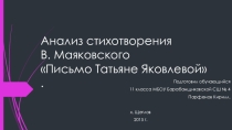 Анализ стихотворения Маяковского Письмо Татьяне Яковлевой.