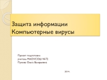 Презентация по информатике на тему Защита информации