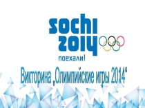 Олимпиада в Сочи 2014 год.