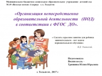 Презентация Организация непосредственно образовательной деятельности (НОД) в соответствии с ФГОС  ДО.