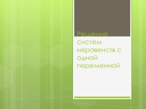 Презентация по теме Решение неравенств с одной переменной