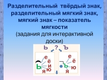 Практическое задание Правописание ь иъ знаков