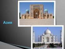 Презентация по окружающему миру на тему Азия.