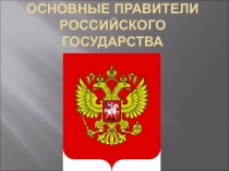 Презентация по окружающему мируОсновные правители Российского государства