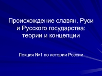 Происхождение славян, Руси и Русского государства
