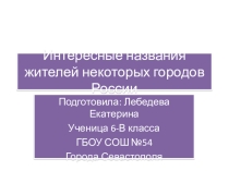Презентация по русскому языку Этнохоронимы. Интересные названия жителей некоторых городов России