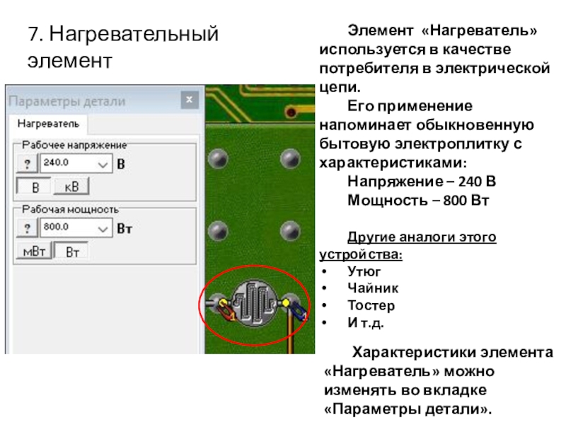 Начала электроники. Урок 2. 7. Нагревательный элементЭлемент «Нагреватель» используется в качестве потребителя в электрической цепи. 7. Нагревательный элементЭлемент «Нагреватель» используется в качестве потребителя в электрической цепи. Его применение напоминает обыкновенную бытовую электроплитку