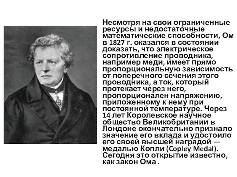 Начала электроники. Урок 2. Несмотря на свои ограниченные ресурсы и недостаточные математические способности, Ом в Несмотря на свои ограниченные ресурсы и недостаточные математические способности, Ом в 1827 г. оказался в состоянии доказать,
