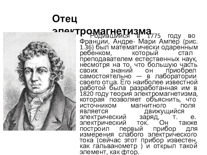 Начала электроники. Урок 2. Родившийся в 1775 году во Франции, Андре- Мари Ампер (рис. 1.36) Родившийся в 1775 году во Франции, Андре- Мари Ампер (рис. 1.36) был математически одаренным ребенком, который стал