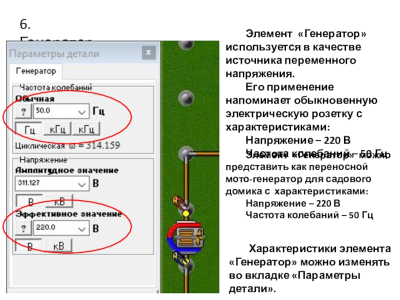 Начала электроники. Урок 2. 6. ГенераторЭлемент «Генератор» используется в качестве источника переменного напряжения. Его применение 6. ГенераторЭлемент «Генератор» используется в качестве источника переменного напряжения. Его применение напоминает обыкновенную электрическую розетку с характеристиками:Напряжение
