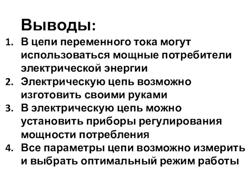 Начала электроники. Урок 2. Выводы:В цепи переменного тока могут использоваться мощные потребители электрической энергииЭлектрическую цепь Выводы:В цепи переменного тока могут использоваться мощные потребители электрической энергииЭлектрическую цепь возможно изготовить своими рукамиВ электрическую цепь