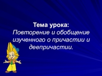 Повторение и обобщение изученного о причастии и деепричастии
