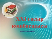 Интеллектуальная игра ХХІ ғасырдың көшбасшысы