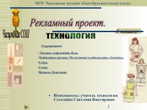 Презентация к уроку технология в 5 классе. Реклама