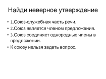 Презентация по русскому языку Правописание союзов тоже, также, чтобы, зато (7 класс)