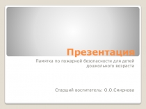 Презентация Памятка по пожарной безопасности для детей дошкольного возраста
