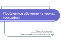 Проблемное обучение на уроках географии