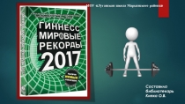 Презентация Книга рекордов Гиннесса 2017