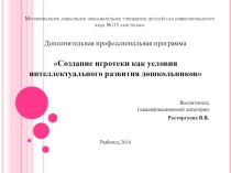 Создание игротеки как условия интеллектуального развития дошкольников