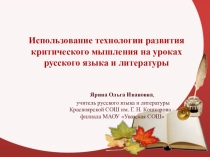 Использование технологии развития критического мышления на уроках русского языка и литературы
